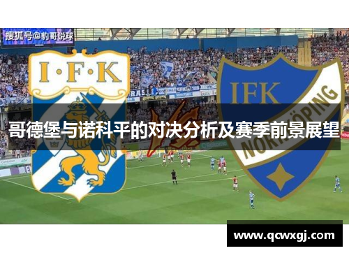 哥德堡与诺科平的对决分析及赛季前景展望