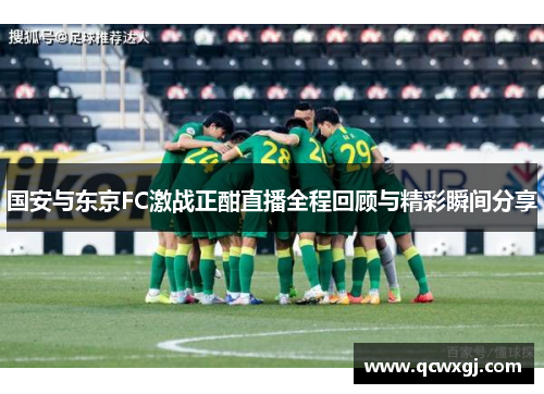 国安与东京FC激战正酣直播全程回顾与精彩瞬间分享
