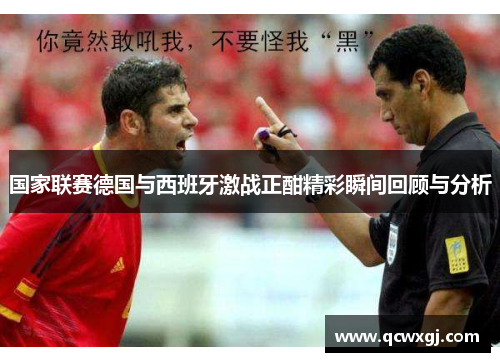 国家联赛德国与西班牙激战正酣精彩瞬间回顾与分析