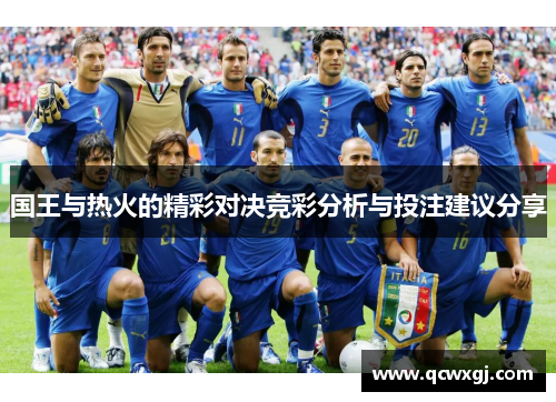 国王与热火的精彩对决竞彩分析与投注建议分享