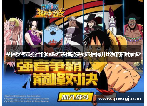 圣保罗与最强者的巅峰对决谁能笑到最后揭开比赛的神秘面纱