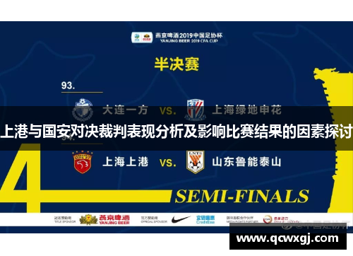 上港与国安对决裁判表现分析及影响比赛结果的因素探讨