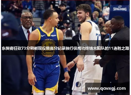 东契奇狂砍73分刷新现役最高分纪录独行侠成功终结太阳队的11连胜之路