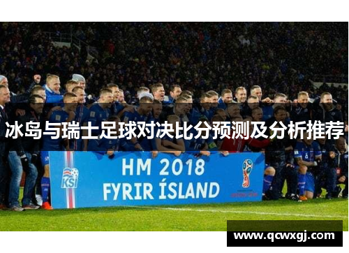 冰岛与瑞士足球对决比分预测及分析推荐
