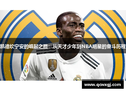 凯德坎宁安的崛起之路：从天才少年到NBA明星的奋斗历程