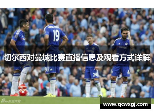 切尔西对曼城比赛直播信息及观看方式详解