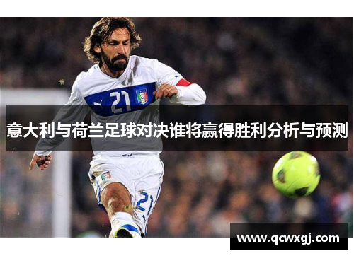 意大利与荷兰足球对决谁将赢得胜利分析与预测