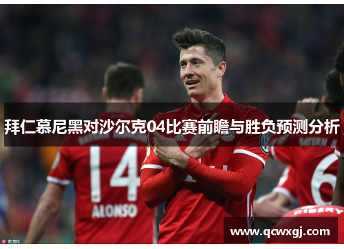 拜仁慕尼黑对沙尔克04比赛前瞻与胜负预测分析