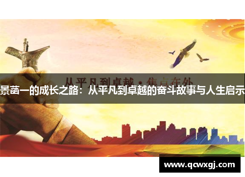 景菡一的成长之路：从平凡到卓越的奋斗故事与人生启示