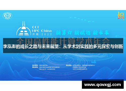 李泓澎的成长之路与未来展望：从学术到实践的多元探索与创新