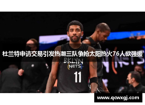 杜兰特申请交易引发热潮三队争抢太阳热火76人欲强援