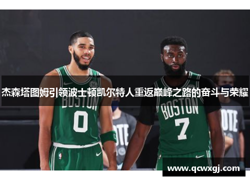 杰森塔图姆引领波士顿凯尔特人重返巅峰之路的奋斗与荣耀