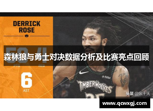 森林狼与勇士对决数据分析及比赛亮点回顾