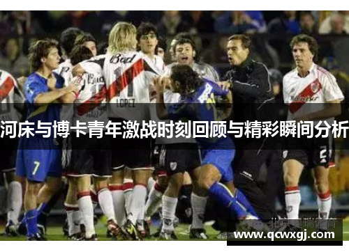 河床与博卡青年激战时刻回顾与精彩瞬间分析