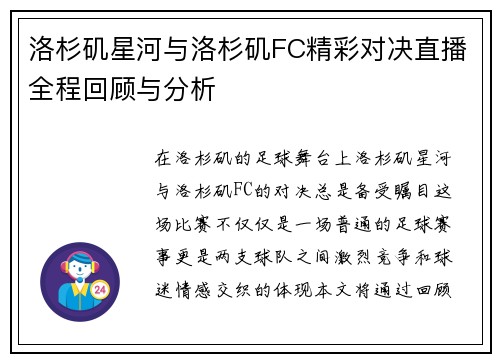 洛杉矶星河与洛杉矶FC精彩对决直播全程回顾与分析