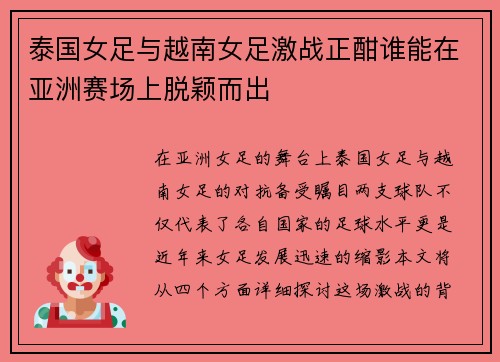 泰国女足与越南女足激战正酣谁能在亚洲赛场上脱颖而出